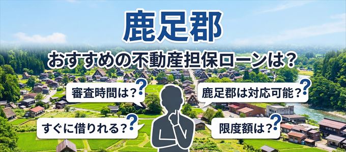 鹿足郡でおすすめの不動産担保ローンは？