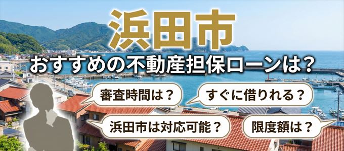 浜田市でおすすめの不動産担保ローンは？