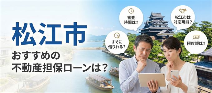 松江市でおすすめの不動産担保ローンは？