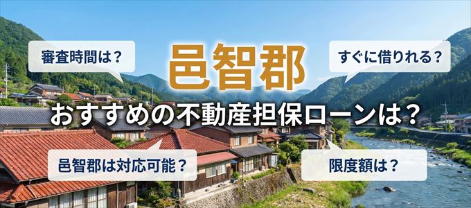 邑智郡でおすすめの不動産担保ローンは？