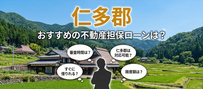 仁多郡でおすすめの不動産担保ローンは？