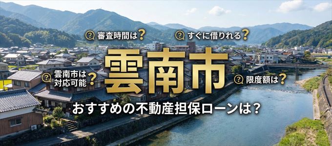 雲南市でおすすめの不動産担保ローンは？