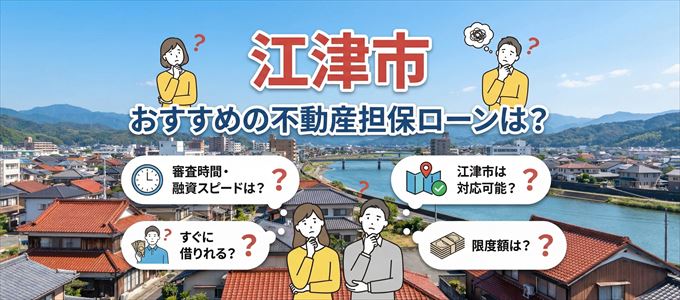 江津市でおすすめの不動産担保ローンは？