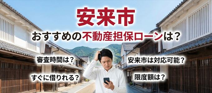 安来市でおすすめの不動産担保ローンは？