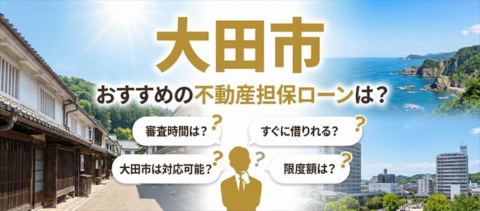 大田市でおすすめの不動産担保ローンは？