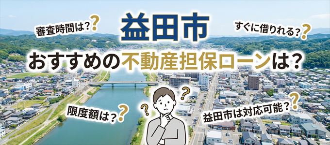 益田市でおすすめの不動産担保ローンは？