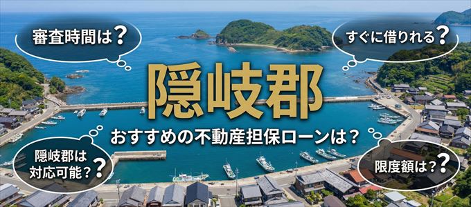 隠岐郡でおすすめの不動産担保ローンは？