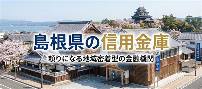 島根県の信用金庫の不動産担保ローン