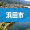 浜田市