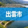 出雲市